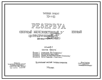 Состав Типовой проект 704-1-65 Резервуар сборный железобетонный заглубленный цилиндрический для мазута емк. 30000 м3