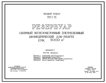 Состав Типовой проект 704-1-76 Резервуар сборный железобетонный заглубленный цилиндрический для мазута емкостью 5000 м.куб.