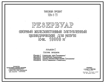 Состав Типовой проект 704-1-77 Резервуар сборный железобетонный заглубленный цилиндрический для мазута емкостью 10000 м.куб. Полный исходный проект. Все разделы.