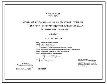 Состав Типовой проект 704-1-151с СТАЛЬНОЙ ВЕРТИКАЛЬНЫЙ ЦИЛИНДРИЧЕСКИЙ РЕЗЕРВУАР ДЛЯ НЕФТИ И НЕФТЕПРОДУКТОВ ЕМКОСТЬЮ 200 КУБ.М, В СЕВЕРНОМ ИСПОЛНЕНИИ