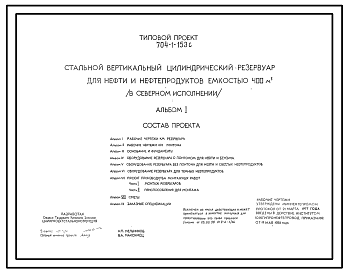 Состав Типовой проект 704-1-153с СТАЛЬНОЙ ВЕРТИКАЛЬНЫЙ ЦИЛИНДРИЧЕСКИЙ РЕЗЕРВУАР ДЛЯ НЕФТИ И НЕФТЕПРОДУКТОВ ЕМКОСТЬЮ 400 КУБ.М, В СЕВЕРНОМ ИСПОЛНЕНИИ