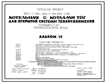 Состав Типовой проект 903-1-140 Котельная с 3 котлами ТВГ-8м для открытой системы теплоснабжения. Топливо — газ. Теплоноситель — вода.