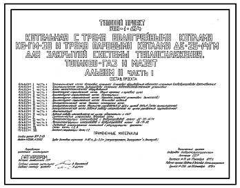 Состав Типовой проект 903-1-154 Котельная с 3 водогрейными котлами КВ-ГМ-30 и 3 паровыми котлами ДЕ-25-14ГМ для закрытой системы теплоснабжения.Топливо-газ и мазут