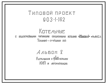 Состав Типовой проект 903-1-162 Котельные с водогрейными чугунными секционными котлами "Минск-1" . Топливо-природный газ