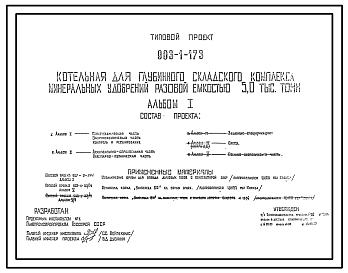 Состав Типовой проект 903-1-173 Котельная для глубинного складского комплекса минеральных удобрений разовой емкостью 5000 т. Топливо – антрацит, бурые и каменные угли