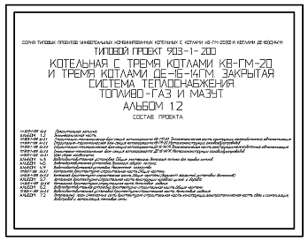 Состав Типовой проект  903-1-200 Котельная с тремя котлами КВ-ГМ-20 и тремя котлами ДЕ-16-14ГМ. Закрытая система теплоснабжения. Топливо - газ и мазут