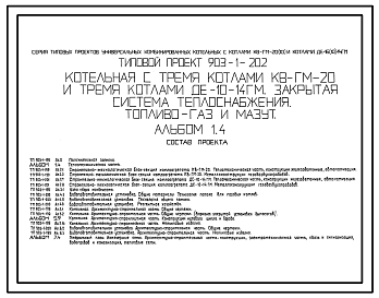 Состав Типовой проект 903-1-202 Котельная с 3 котлами КВ-ГМ-20 и 3 котлами ДЕ-10-14ГМ. Закрытая система теплоснабжения. Топливо-газ и мазут.