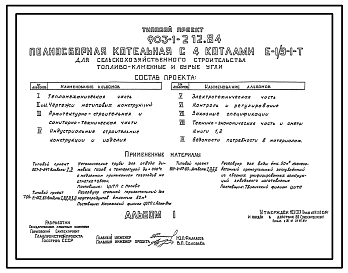 Состав Типовой проект 903-1-212.84 Полносборная котельная с 4 котлами Е1/9-1-Т для сельскохозяйственного строительства. Система теплоснабжения - закрытая. Топливо - каменные и бурые угли