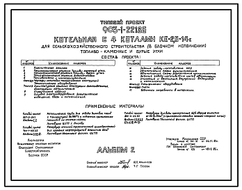 Состав Типовой проект 903-1-221.86 Котельная с 4 котлами КЕ-2,5-14с для сельскохозяйственного строительства (в блочном исполнении). Топливо- каменные и бурые угли