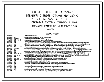 Состав Типовой проект  903-1-224.86 Котельная с 3котлами КВ-ТС(В)-10 и тремя котлами КЕ-10-14С.Открытая система водоснабжения.Топливо-каменные и бурые угли