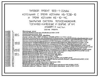 Состав Типовой проект 903-1-225.86 Котельная с тремя котлами КВ-ТС(В)-10 и тремя котлами КЕ-10-14С. Закрытая система теплоснабжения. Топливо - каменные и бурые угли