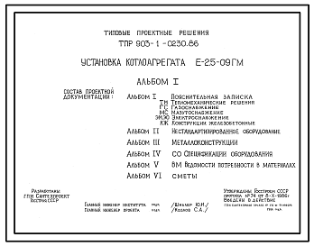 Состав Типовой проект 903-1-0230.86 Установка котлоагрегата Е-2,5-0,9ГМ. Топливо - газ и мазут.