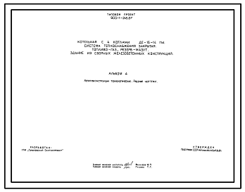 Состав Типовой проект 903-1-245.87 Котельная с 4 котлами ДЕ-16-14ГМ. Система теплоснабжения - закрытая. Топливо - газ, резерв - мазут. Здание из сборных железобетонных конструкций