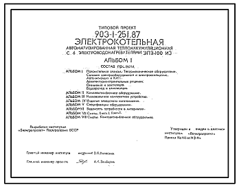 Состав Типовой проект 903-1-251.87 Электрокотельная автоматизированная теплоаккумуляционная с 6 электроводонагревателями ЭПЗ-100ИЗ