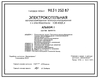 Состав Типовой проект 903-1-253.87 Электрокотельная автоматизированная теплоаккумуляционная с 4 электрокотлами КЭВ-400/0,4