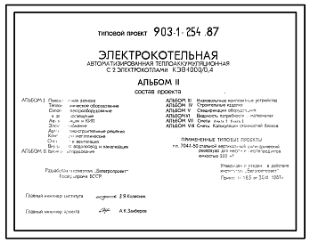 Состав Типовой проект 903-1-254.87 Электрокотельная автоматизированная теплоак-кумуляционная с 2 электрокотлами КЭВ-1000/0,4