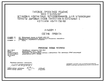 Состав Типовой проект 903-1-0255.2.87 Установка контактных теплообменников для утилизации теплоты дымовых газов (типа КТАН) в котельных с котлами КВ-ГМ-7.56-150