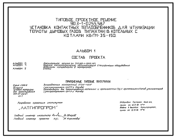 Состав Типовой проект 903-1-0255.5.87 Установка контактных теплообменников для утилизации теплоты дымовых газов (типа КТАН) в котельных с котлами КВ-ГМ-35-150