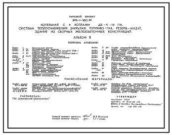 Состав Типовой проект 903-1-260.88 Котельная с 4 котлами ДЕ-4-14ГМ. Система теплоснабжения - закрытая. Топливо - газ, резерв - мазут. Здание из сборных железобетонных конструкций.