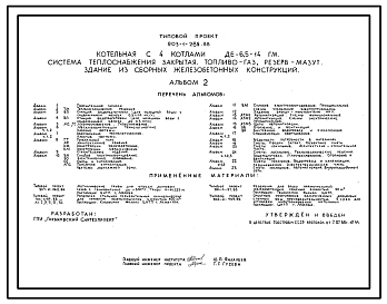 Состав Типовой проект 903-1-265.88 Котельная с 4 котлами ДЕ-6,5-14ГМ. Система теплоснабжения - закрытая. Топливо - газ, резерв - мазут. Здание из сборных железобетонных конструкций