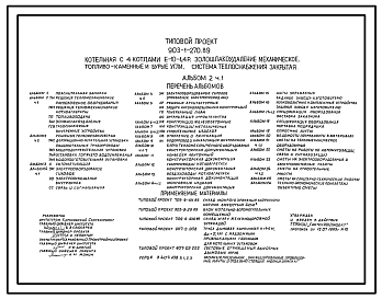 Состав Типовой проект 903-1-270.89 Котельная с 4 котлами Е-10-1,4Р. Золошлакоудаление механическое. Топливо - каменные и бурые угли. Система теплоснабжения - закрытая