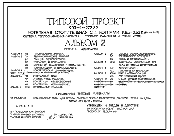 Состав Типовой проект 903-1-272.89 Котельная отопительная с 4 котлами КВМ-0,63К. Система теплоснабжения — закрытая. Топливо — каменный и бурый уголь.