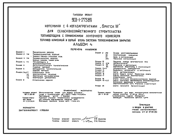 Состав Типовой проект 903-1-273.89 Котельная с 4 котлоагрегатами Братск-М для сельскохозяйственного строительства. Топливоподача с применением ленточного конвейера. Топливо - каменные и бурые угли. Система теплоснабжени