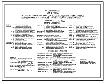 Состав Типовой проект 903-1-281.90 Котельная с 4 котлами Е-10-1,4Р. Золошлакоудаление пневматическое. Топливо - каменные и бурые угли. Система теплоснабжения - закрытая