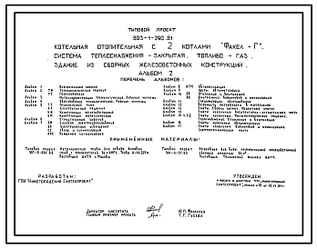 Состав Типовой проект 903-1-290.91 Котельная отопительная с 2 котлами «Факел – Г». Система теплоснабжения закрытая. Топливо – газ. Здание из сборных железобетонных конструкций. Полный исходный проект. Все разделы.