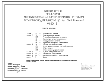 Состав Типовой проект 903-1-307.94 Автоматизированная блочно-модульная котельная теплопроизводительностью 0,5 МВт (0,43 Гкал/ч). Топливо - природный газ