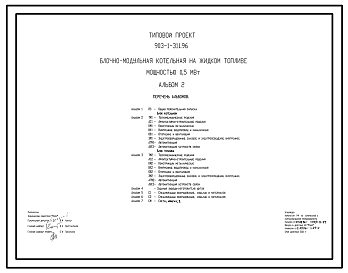 Состав Типовой проект 903-1-311.96 Блочно-модульная котельная на жидком топливе мощностью 0,5 МВт