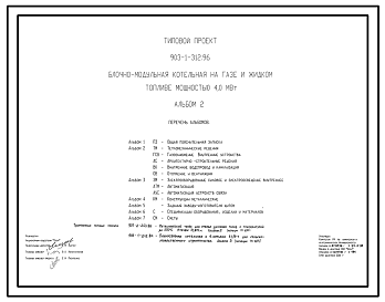 Состав Типовой проект 903-1-312.96 Блочно-модульная котельная на газе и жидком топливе мощностью 4,0 МВт