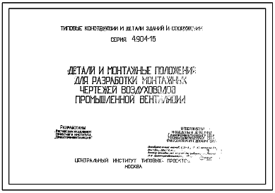 Состав Серия 4.904-15 Детали и монтажные положения для разработки монтажных чертежей воздуховодов промышленной вентиляции.