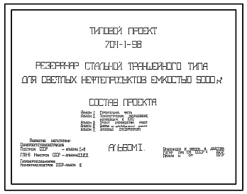 Состав Типовой проект 704-1-98 Резервуар стальной траншейного типа емкостью 5000 м3