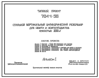 Состав Типовой проект 704-1-56 Стальной вертикальный цилиндрический резервуар для нефти и нефтепродуктов емкостью 3000м3, собираемый методом рулонирования, с понтоном и щитовой кровлей.