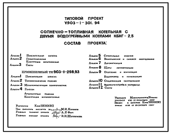 Состав Типовой проект У.903-1-301.94 Солнечно-топливная котельная с двумя водогрейными котлами КБНГ-2,5