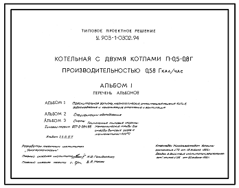 Состав Типовой проект У.903-1-0302.94 Котельная с котлами П-0,5-0,8Г производительностью 0,58 Гкал/час