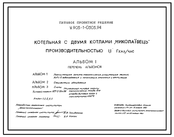 Состав Типовой проект У.903-1-0303.94 Котельная с 2 котлами «Миколаивець» производительностью 1,10 Гкал/час