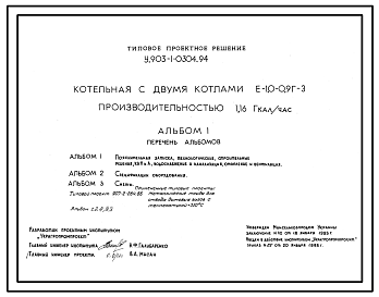 Состав Типовой проект У.903-1-0304.94 Котельная с котлами Е-1,0-0,9Г-3 производительностью 1,16 Гкал/час