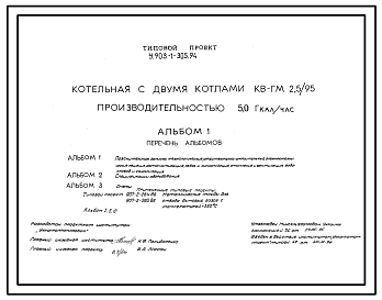 Состав Типовой проект У.903-1-305.94 Котельная с двумя котлами КВ-ГМ-2,5/95 производительностью 5,0 Гкал/час