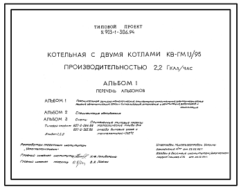 Состав Типовой проект У.903-1-306.94 Котельная с двумя котлами КВ-ГМ-1,1/95 производительностью 2,2 Гкал/час