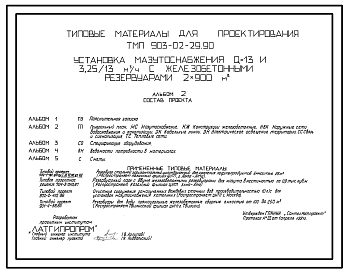 Состав Типовой проект 903-02-29.90 Установка мазутоснабжения Q=13 и 3,25/13 куб.м/ч с железобетонными резервуарами,2х900 куб.м. Предназначена для обеспечения работы котельных с паровыми и водогрейными котлами