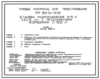 Состав Типовой проект 903-02-33.90 Установка мазутоснабжения Q=13 и 3,25/13 куб.м/ч с металлическими резервуарами 2х1000 куб.м