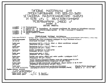 Состав Типовой проект 903-02-36.91 Установка мазутоснабжения Q=6,5/13 и 13/16 куб.м/ч с железобетонными резервуарами 2х1800 куб.м