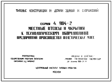 Состав Серия 4.904-2 Местные отсосы и укрытия к технологическому оборудованию предприятий производства пластических масс. 