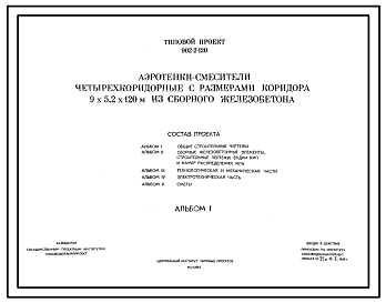 Состав Типовой проект 902-2-120 Аэротенки-смесители четырехкоридорные с размерами коридора 9х5,2х120 из сборного железобетона.