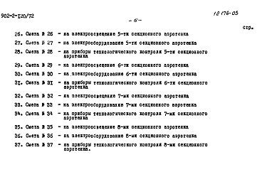 Состав фльбома. Типовой проект 902-2-120Альбом 5 Сметы