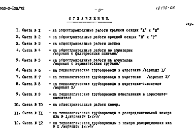 Состав фльбома. Типовой проект 902-2-120Альбом 5 Сметы