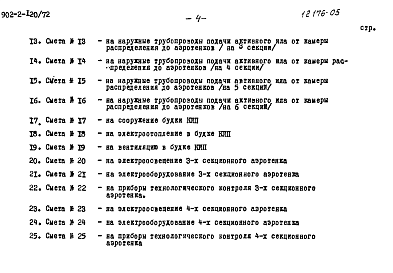 Состав фльбома. Типовой проект 902-2-120Альбом 5 Сметы