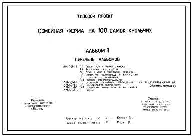 Состав Шифр 5460/3 Семейная ферма на 100 самок крольчих. Предназначена для производства шкурок и мяса кроликов в личных хозяйствах граждан. Ферма представляет собой здание с помещением для содержания кроликов, кормокухней, кладовой кормов, инвентарной и по